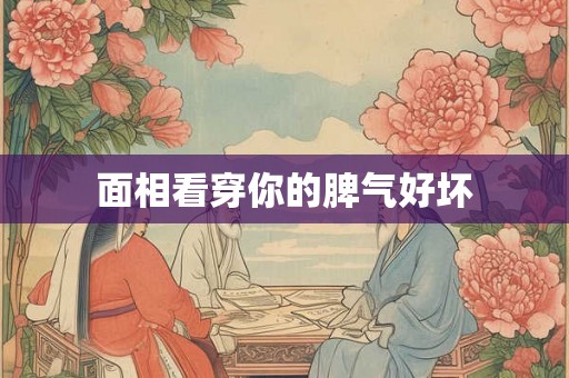 面相看穿你的脾气好坏