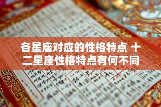 各星座对应的性格特点 十二星座性格特点有何不同