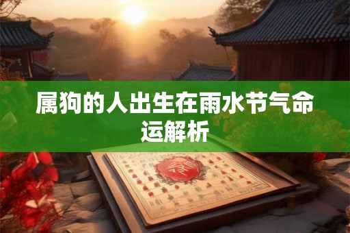 属狗的人出生在雨水节气命运解析