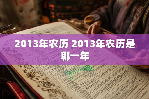 2013年农历 2013年农历是哪一年