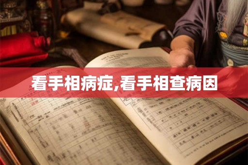 看手相病症,看手相查病因