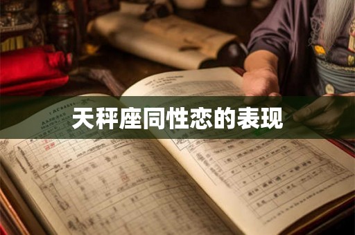 天秤座同性恋的表现