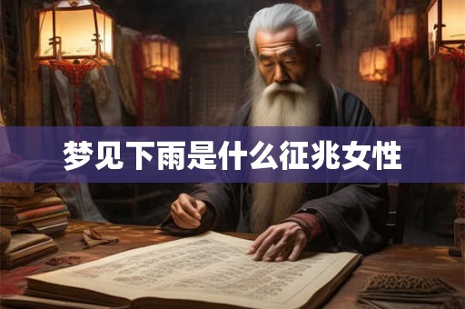 梦见下雨是什么征兆女性
