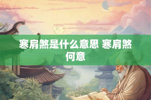 寒肩煞是什么意思 寒肩煞何意