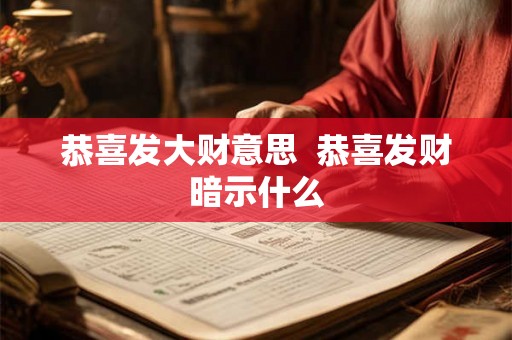 恭喜发大财意思  恭喜发财暗示什么