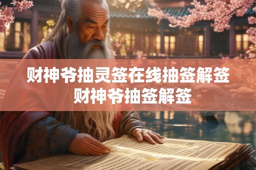 财神爷抽灵签在线抽签解签  财神爷抽签解签