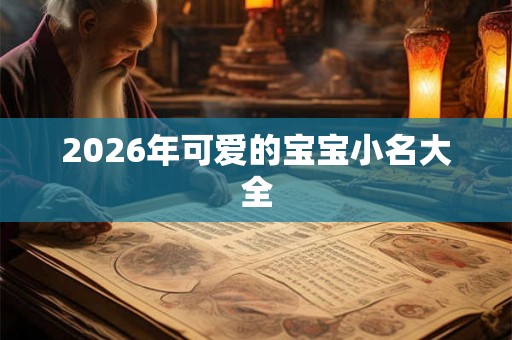 2026年可爱的宝宝小名大全