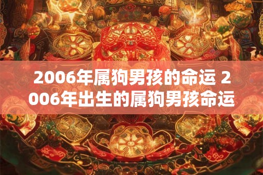 2006年属狗男孩的命运 2006年出生的属狗男孩命运如何