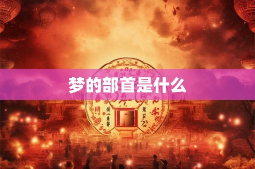 梦的部首是什么