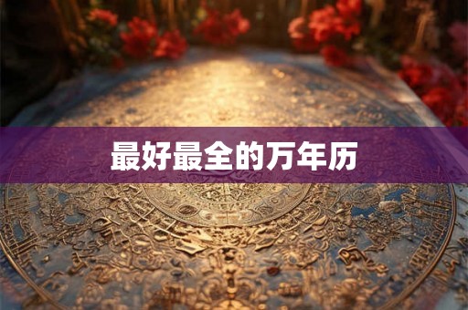 最好最全的万年历