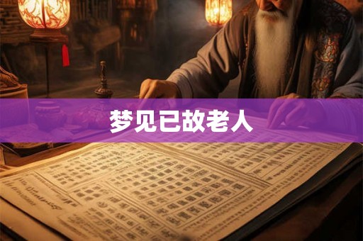 梦见已故老人 梦见已故老人