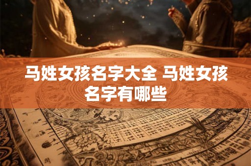 马姓女孩名字大全 马姓女孩名字有哪些