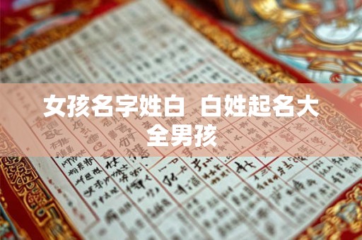 女孩名字姓白  白姓起名大全男孩