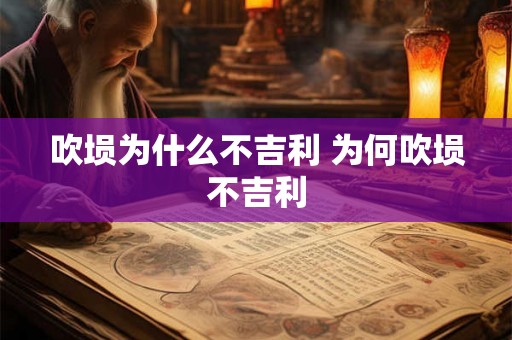 吹埙为什么不吉利 为何吹埙不吉利