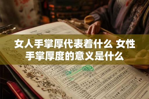 女人手掌厚代表着什么 女性手掌厚度的意义是什么 女人手掌厚代表着什么 女性手掌厚度的意义是什么