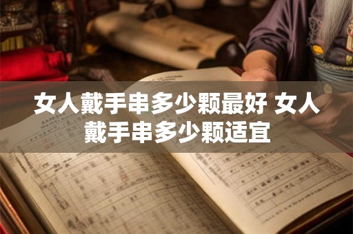 女人戴手串多少颗最好 女人戴手串多少颗适宜