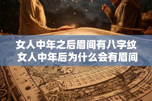 女人中年之后眉间有八字纹 女人中年后为什么会有眉间八字纹