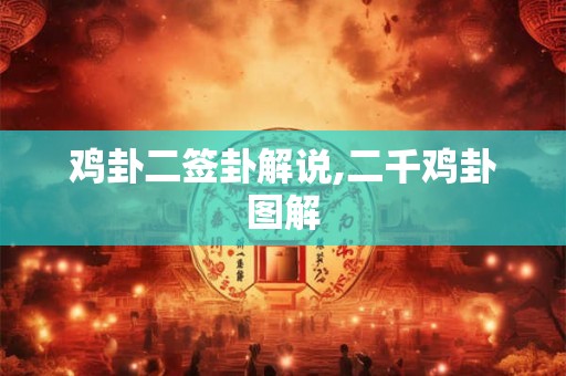 鸡卦二签卦解说,二千鸡卦图解