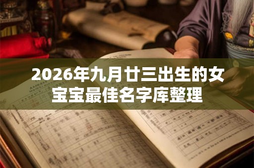 2026年九月廿三出生的女宝宝最佳名字库整理