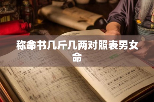称命书几斤几两对照表男女命