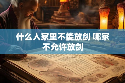 什么人家里不能放剑 哪家不允许放剑