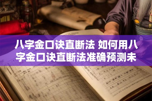 八字金口诀直断法 如何用八字金口诀直断法准确预测未来