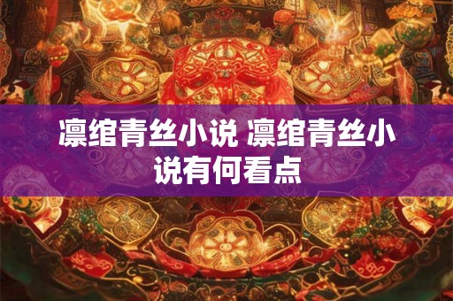 凛绾青丝小说 凛绾青丝小说有何看点