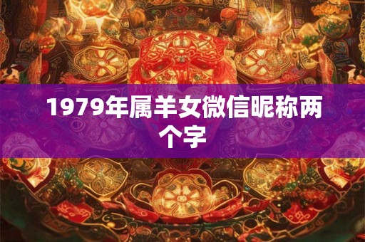 1979年属羊女微信昵称两个字