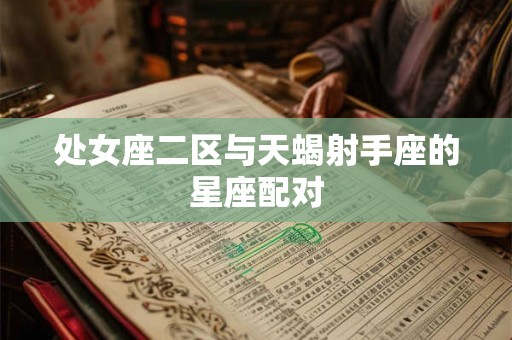 处女座二区与天蝎射手座的星座配对