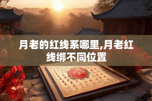 月老的红线系哪里,月老红线绑不同位置