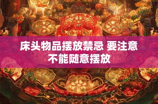 床头物品摆放禁忌 要注意不能随意摆放