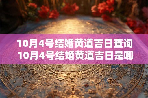 10月4号结婚黄道吉日查询 10月4号结婚黄道吉日是哪天