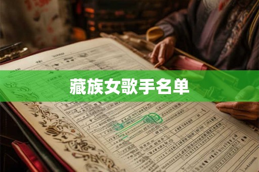 藏族女歌手名单