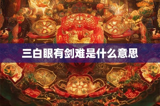 三白眼有剑难是什么意思