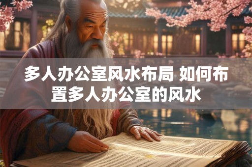 多人办公室风水布局 如何布置多人办公室的风水