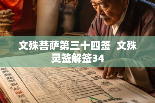 文殊菩萨第三十四签  文殊灵签解签34