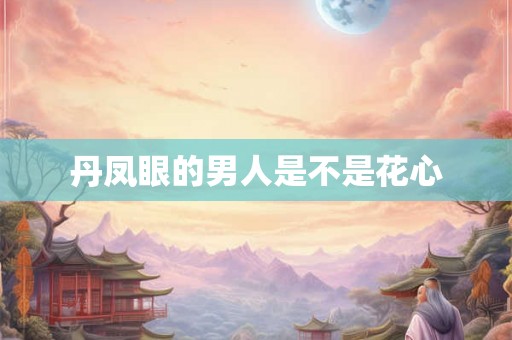 丹凤眼的男人是不是花心