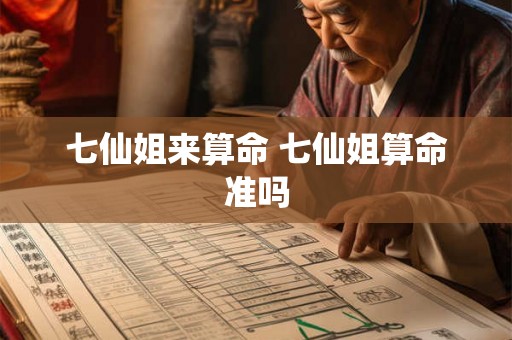 七仙姐来算命 七仙姐算命准吗