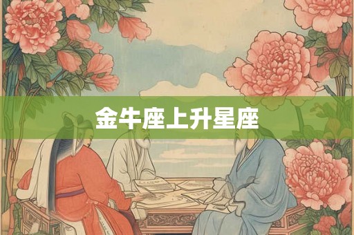 金牛座上升星座