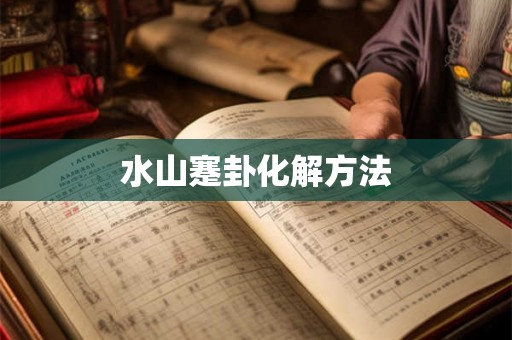 水山蹇卦化解方法