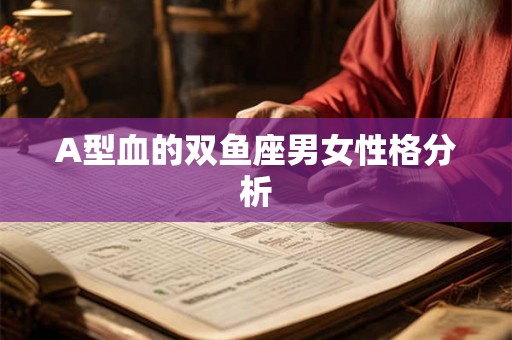 A型血的双鱼座男女性格分析