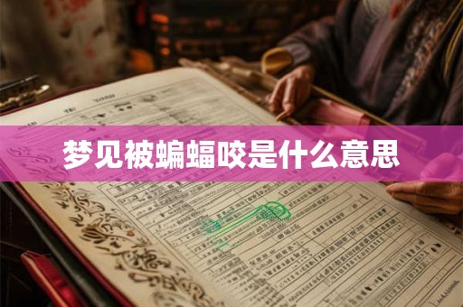 梦见被蝙蝠咬是什么意思