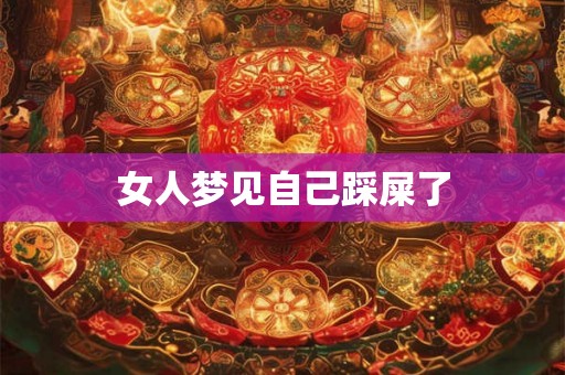 女人梦见自己踩屎了
