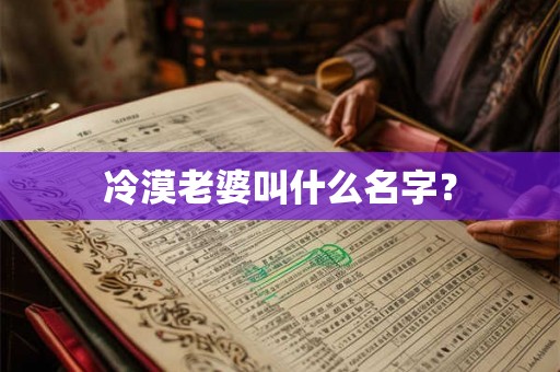 冷漠老婆叫什么名字？