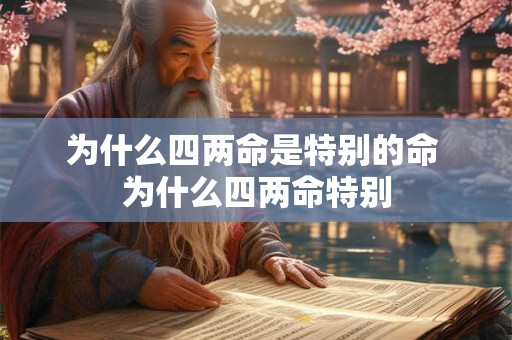 为什么四两命是特别的命 为什么四两命特别