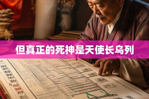 但真正的死神是天使长乌列