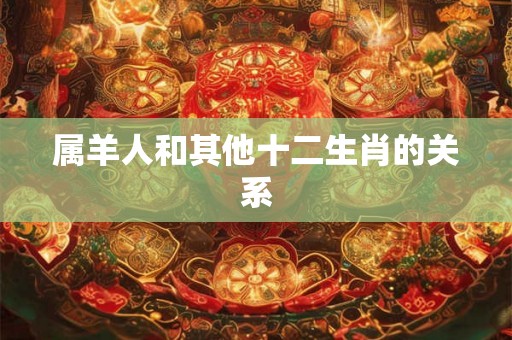 属羊人和其他十二生肖的关系