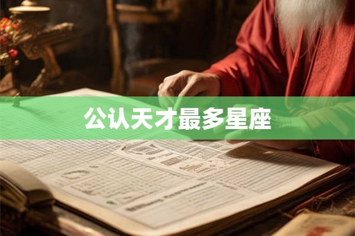 公认天才最多星座