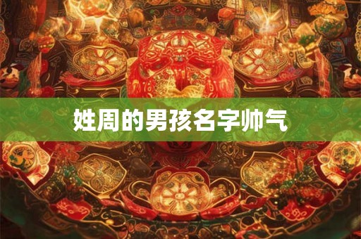 姓周的男孩名字帅气