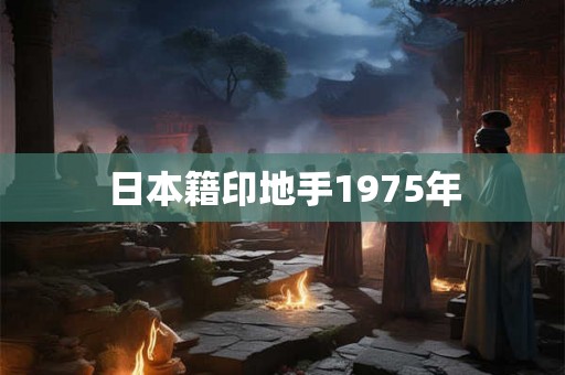 日本籍印地手1975年